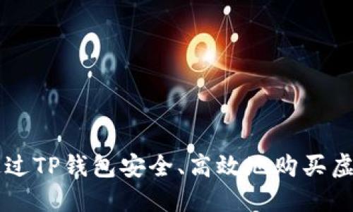 如何通过TP钱包安全、高效地购买虚拟货币