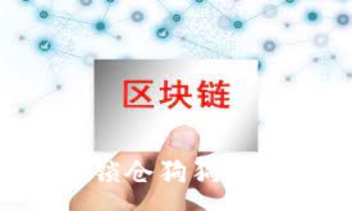 :
如何安全锁仓狗狗币:全面指南