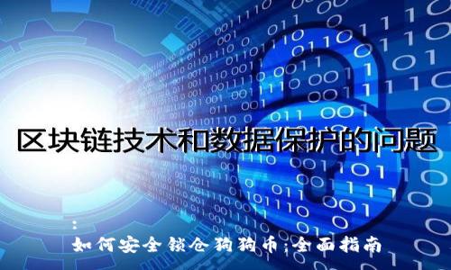 :
如何安全锁仓狗狗币:全面指南