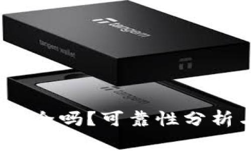 TP钱包评测：它安全吗？可靠性分析与用户体验分享