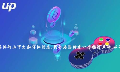 由于您提到的“im钱包转一笔多少trx”并没有提供具体的上下文和详细信息,我会为您构建一个接近且的,以及相关关键词,并为您提供一个内容大纲和相关问题。
如何在IM钱包中转账TRX:步骤、费用及注意事项