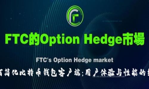 如何简化比特币钱包客户端:用户体验与性能的结合