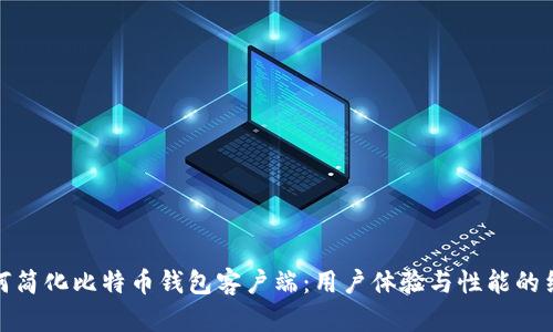 如何简化比特币钱包客户端:用户体验与性能的结合