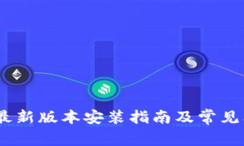TP下载：最新版本安装指南及常见问题解答