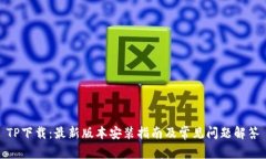 TP下载：最新版本安装指南及常见问题