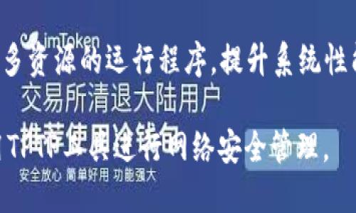iaozi如何下载TPTP工具：全面指南/iaozi
下载TPTP,TPTP工具,TPTP安装,TPTP配置/guanjianci

### 内容主体大纲

1. **什么是TPTP工具**
   - TPTP的定义
   - TPTP的主要功能
   - TPTP的应用场景

2. **TPTP工具的下载来源**
   - 官方网站介绍
   - 第三方平台的提供
   - 安全性注意事项

3. **TPTP工具的下载步骤**
   - 确定操作系统
   - 下载合适的版本
   - 检查文件完整性

4. **TPTP工具的安装与配置**
   - 安装前的准备工作
   - 安装步骤详细说明
   - 配置环境变量

5. **使用TPTP工具的基本操作**
   - 启动TPTP工具
   - 创建和管理项目
   - 常见操作详解

6. **常见问题解答**
   - 安全性问题
   - 兼容性问题
   - 性能问题

### 详细内容

#### 1. 什么是TPTP工具

TPTP的定义
TPTP，全称为“Threat and PThreat Profiling Tool”，是一种用于评估和管理网络安全风险的专业软件工具。它提供了一套强大的功能，可以帮助用户识别潜在的网络威胁，从而制定相应的安全策略。TPTP的用户群体包括网络安全专家、系统管理员以及任何需要提高网络安全意识的个人。

TPTP的主要功能
TPTP的主要功能包括实时风险评估、漏洞扫描、报告生成和安全策略建议。它可以通过收集网络数据，分析系统的安全状态，提供详细的安全报告，帮助用户有效应对可能的网络攻击。

TPTP的应用场景
TPTP工具广泛应用于各类企业、高校及研究机构等需要高度重视网络安全的场合。无论是对内部网络的监控还是外部攻击的防御，TPTP都能发挥其独特的作用，帮助用户构建安全的网络环境。

#### 2. TPTP工具的下载来源

官方网站介绍
下载TPTP工具的最安全途径是访问其官方网站。官网不仅提供最新版本的下载链接，还会发布更新、相关文档和技术支持信息。确保从官方渠道下载可以避免不必要的安全隐患。

第三方平台的提供
虽然官方渠道是最佳选择，有些用户可能会选择从第三方平台下载。常见的平台包括GitHub、SourceForge等。这些平台通常也会提供开源版本，但需仔细查看下载者的信誉及用户评价，以确保下载的版本是安全且稳定的。

安全性注意事项
在下载任何软件时，保护个人信息和设备安全是首要任务。建议使用可信的安全软件扫描下载的文件，并确保文件完整性。此外，应避免从未知网站或不信任的来源下载软件，以防止网络攻击和数据泄露。

#### 3. TPTP工具的下载步骤

确定操作系统
在开始下载之前，首先要确定自己使用的操作系统版本。TPTP工具可能会有多个版本，针对不同的操作系统，如Windows、MacOS或Linux。确保下载与自身系统兼容的版本。

下载合适的版本
在访问TPTP的下载页面后，选择与操作系统匹配的下载链接。点击下载后，通常会将文件保存在默认的下载文件夹中。如果下载速度较慢或出现错误，建议检查网络连接并重试。

检查文件完整性
下载后，为了确保文件没有被篡改，用户可以通过校验MD5或者SHA1值的方式来验证文件的完整性。通常，官网会提供相应的校验值，进行比对后才能进行安装。

#### 4. TPTP工具的安装与配置

安装前的准备工作
在进行安装之前，建议关闭其他占用系统资源的应用程序，以确保安装过程顺利。此外，用户还需要检查自己的操作系统是否满足TPTP工具的硬件要求。

安装步骤详细说明
安装过程通常会包括以下几个步骤：首先双击下载的安装文件，然后按照屏幕上的指示进行操作。大多数情况下，用户只需选择安装路径，以及是否需要创建快捷方式等选项。完成后，安装程序会提示安装成功。

配置环境变量
安装完成后，用户需配置环境变量，以确保系统可以识别TPTP工具。具体做法是在系统的环境变量设置中添加TPTP的安装路径，然后重启系统即可。

#### 5. 使用TPTP工具的基本操作

启动TPTP工具
安装完成并配置好环境变量后，用户可以通过命令行或者直接点击桌面快捷方式启动TPTP工具。随着启动界面弹出，用户将有机会选择下一步的操作。

创建和管理项目
用户可以通过选择“新建项目”来创建新的安全评估项目，设置项目的名称和描述。在项目管理界面，用户可以对已有的项目进行编辑、查看报告或删除等操作。

常见操作详解
TPTP工具提供了一系列的操作功能，包括运行安全评估、生成报告和分析数据。用户可以根据自身需求选择相应的功能模块，获得详尽的安全分析结果。

#### 6. 常见问题解答

安全性问题
用户在下载和使用TPTP工具时，可能会有担忧其安全性的问题。这主要是因为某些非官方下载源的文件可能包含恶意代码或病毒。因此，确保只从官方网站或可信赖的第三方平台下载，并且下载后进行安全扫描是非常重要的。

兼容性问题
一些用户在安装TPTP工具时，可能会遇到兼容性的问题，尤其是当系统版本较旧或硬件配置较低时。此时，建议查看TPTP工具的官方说明，确认系统要求并进行相应的系统升级或硬件更换。

性能问题
在使用TPTP工具时，性能问题可能会影响用户体验。这通常与系统资源占用、网络延迟等因素相关。用户可以通过关闭其他占用较多资源的运行程序，提升系统性能，提高TPTP的运行效率。

以上是关于如何下载并使用TPTP工具的全面指南，详细介绍了各个步骤及可能遇到的问题。希望能帮助用户顺利下载并有效使用TPTP工具进行网络安全管理。