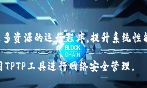 iaozi如何下载TPTP工具：全面指南/iaozi
下载TPTP,TPTP工具,TPTP安装,TPTP配置/guanjianci

### 内容主体大纲

1. **什么是TPTP工具**
   - TPTP的定义
   - TPTP的主要功能
   - TPTP的应用场景

2. **TPTP工具的下载来源**
   - 官方网站介绍
   - 第三方平台的提供
   - 安全性注意事项

3. **TPTP工具的下载步骤**
   - 确定操作系统
   - 下载合适的版本
   - 检查文件完整性

4. **TPTP工具的安装与配置**
   - 安装前的准备工作
   - 安装步骤详细说明
   - 配置环境变量

5. **使用TPTP工具的基本操作**
   - 启动TPTP工具
   - 创建和管理项目
   - 常见操作详解

6. **常见问题解答**
   - 安全性问题
   - 兼容性问题
   - 性能问题

### 详细内容

#### 1. 什么是TPTP工具

TPTP的定义
TPTP，全称为“Threat and PThreat Profiling Tool”，是一种用于评估和管理网络安全风险的专业软件工具。它提供了一套强大的功能，可以帮助用户识别潜在的网络威胁，从而制定相应的安全策略。TPTP的用户群体包括网络安全专家、系统管理员以及任何需要提高网络安全意识的个人。

TPTP的主要功能
TPTP的主要功能包括实时风险评估、漏洞扫描、报告生成和安全策略建议。它可以通过收集网络数据，分析系统的安全状态，提供详细的安全报告，帮助用户有效应对可能的网络攻击。

TPTP的应用场景
TPTP工具广泛应用于各类企业、高校及研究机构等需要高度重视网络安全的场合。无论是对内部网络的监控还是外部攻击的防御，TPTP都能发挥其独特的作用，帮助用户构建安全的网络环境。

#### 2. TPTP工具的下载来源

官方网站介绍
下载TPTP工具的最安全途径是访问其官方网站。官网不仅提供最新版本的下载链接，还会发布更新、相关文档和技术支持信息。确保从官方渠道下载可以避免不必要的安全隐患。

第三方平台的提供
虽然官方渠道是最佳选择，有些用户可能会选择从第三方平台下载。常见的平台包括GitHub、SourceForge等。这些平台通常也会提供开源版本，但需仔细查看下载者的信誉及用户评价，以确保下载的版本是安全且稳定的。

安全性注意事项
在下载任何软件时，保护个人信息和设备安全是首要任务。建议使用可信的安全软件扫描下载的文件，并确保文件完整性。此外，应避免从未知网站或不信任的来源下载软件，以防止网络攻击和数据泄露。

#### 3. TPTP工具的下载步骤

确定操作系统
在开始下载之前，首先要确定自己使用的操作系统版本。TPTP工具可能会有多个版本，针对不同的操作系统，如Windows、MacOS或Linux。确保下载与自身系统兼容的版本。

下载合适的版本
在访问TPTP的下载页面后，选择与操作系统匹配的下载链接。点击下载后，通常会将文件保存在默认的下载文件夹中。如果下载速度较慢或出现错误，建议检查网络连接并重试。

检查文件完整性
下载后，为了确保文件没有被篡改，用户可以通过校验MD5或者SHA1值的方式来验证文件的完整性。通常，官网会提供相应的校验值，进行比对后才能进行安装。

#### 4. TPTP工具的安装与配置

安装前的准备工作
在进行安装之前，建议关闭其他占用系统资源的应用程序，以确保安装过程顺利。此外，用户还需要检查自己的操作系统是否满足TPTP工具的硬件要求。

安装步骤详细说明
安装过程通常会包括以下几个步骤：首先双击下载的安装文件，然后按照屏幕上的指示进行操作。大多数情况下，用户只需选择安装路径，以及是否需要创建快捷方式等选项。完成后，安装程序会提示安装成功。

配置环境变量
安装完成后，用户需配置环境变量，以确保系统可以识别TPTP工具。具体做法是在系统的环境变量设置中添加TPTP的安装路径，然后重启系统即可。

#### 5. 使用TPTP工具的基本操作

启动TPTP工具
安装完成并配置好环境变量后，用户可以通过命令行或者直接点击桌面快捷方式启动TPTP工具。随着启动界面弹出，用户将有机会选择下一步的操作。

创建和管理项目
用户可以通过选择“新建项目”来创建新的安全评估项目，设置项目的名称和描述。在项目管理界面，用户可以对已有的项目进行编辑、查看报告或删除等操作。

常见操作详解
TPTP工具提供了一系列的操作功能，包括运行安全评估、生成报告和分析数据。用户可以根据自身需求选择相应的功能模块，获得详尽的安全分析结果。

#### 6. 常见问题解答

安全性问题
用户在下载和使用TPTP工具时，可能会有担忧其安全性的问题。这主要是因为某些非官方下载源的文件可能包含恶意代码或病毒。因此，确保只从官方网站或可信赖的第三方平台下载，并且下载后进行安全扫描是非常重要的。

兼容性问题
一些用户在安装TPTP工具时，可能会遇到兼容性的问题，尤其是当系统版本较旧或硬件配置较低时。此时，建议查看TPTP工具的官方说明，确认系统要求并进行相应的系统升级或硬件更换。

性能问题
在使用TPTP工具时，性能问题可能会影响用户体验。这通常与系统资源占用、网络延迟等因素相关。用户可以通过关闭其他占用较多资源的运行程序，提升系统性能，提高TPTP的运行效率。

以上是关于如何下载并使用TPTP工具的全面指南，详细介绍了各个步骤及可能遇到的问题。希望能帮助用户顺利下载并有效使用TPTP工具进行网络安全管理。