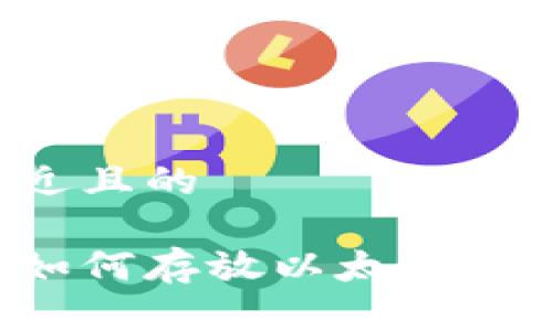 思考一个接近且的
以太坊钱包如何存放以太坊资产?详细指南