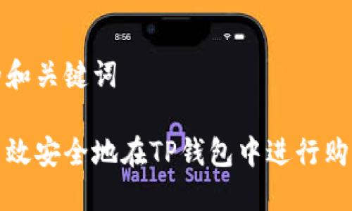 思考的和关键词

如何高效安全地在TP钱包中进行购买操作