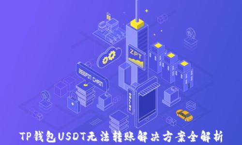 TP钱包USDT无法转账解决方案全解析