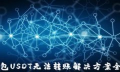 TP钱包USDT无法转账解决方案全解析