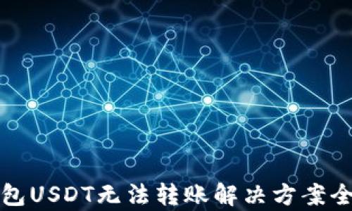 TP钱包USDT无法转账解决方案全解析