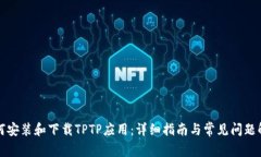 如何安装和下载TPTP应用：详细指南与