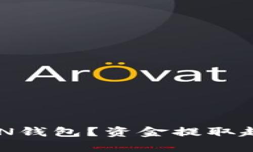 如何选择合适的TOKEN钱包?资金提取起点与安全性全面解析