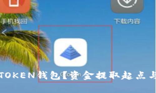 如何选择合适的TOKEN钱包?资金提取起点与安全性全面解析