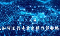 TP钱包如何进行币卖出操作详解视频教