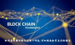 如何在苹果设备上下载TP钱包：详细指