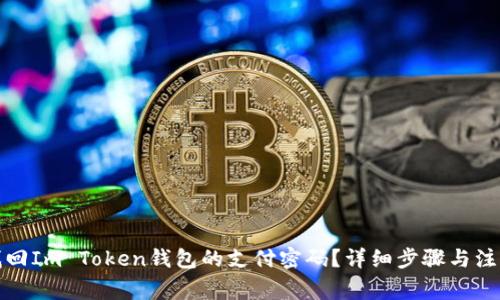 如何找回Im Token钱包的支付密码？详细步骤与注意事项