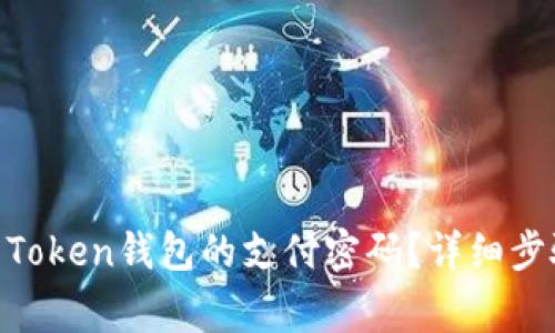 如何找回Im Token钱包的支付密码？详细步骤与注意事项