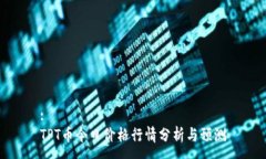 :TPT币今日价格行情分析与预测