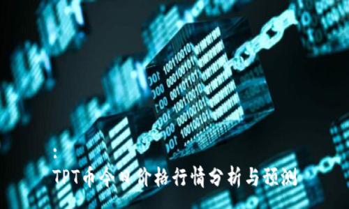 :
TPT币今日价格行情分析与预测
