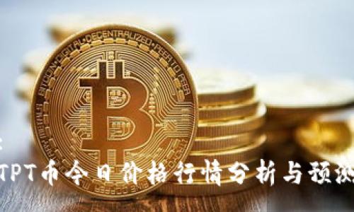 :
TPT币今日价格行情分析与预测