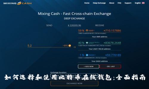 如何选择和使用比特币在线钱包：全面指南