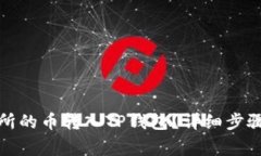 如何将交易所的币转入TP钱包？详细步