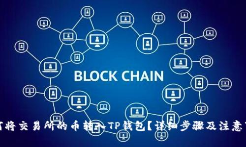 如何将交易所的币转入TP钱包？详细步骤及注意事项