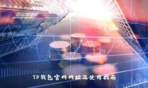 TP钱包官网网址及使用指南