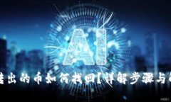 TP钱包转出的币如何找回？详解步骤与