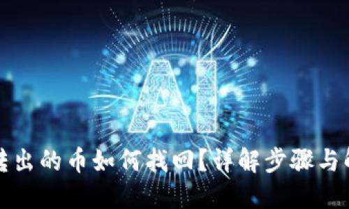 TP钱包转出的币如何找回?详解步骤与解决方法