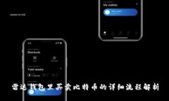 雷达钱包里买卖比特币的详细流程解析