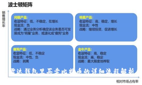 雷达钱包里买卖比特币的详细流程解析