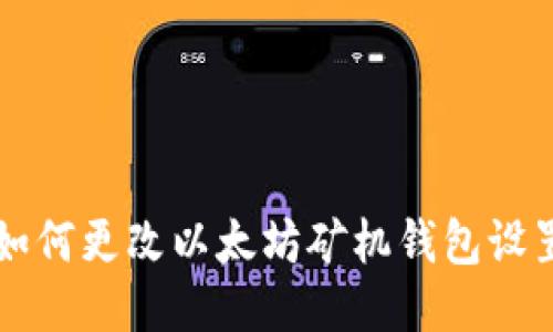 如何更改以太坊矿机钱包设置
