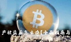 TP钱包资产被盗后怎么办？全面指南与