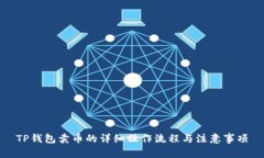 TP钱包卖币的详细操作流程与注意事项