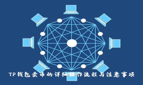 TP钱包卖币的详细操作流程与注意事项