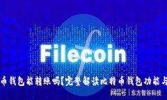 比特币钱包能转账吗？完整解读比特币