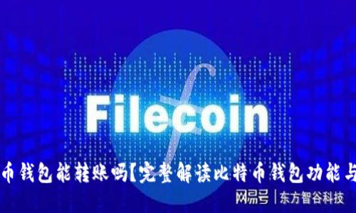 比特币钱包能转账吗？完整解读比特币钱包功能与操作