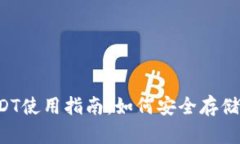 极客钱包USDT使用指南：如何安全存储