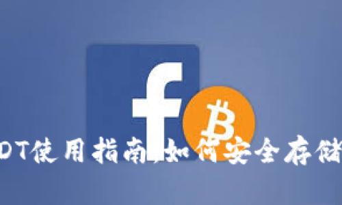 极客钱包USDT使用指南：如何安全存储与交易USDT