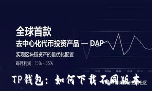   
TP钱包: 如何下载不同版本
