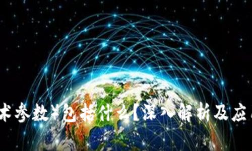 TP（技术参数）包括什么？深入解析及应用指南