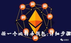 如何注册一个比特币钱包：详细步骤与