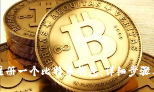如何注册一个比特币钱包：详细步骤与指南