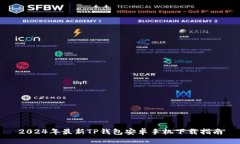 2024年最新TP钱包安卓手机下载指南