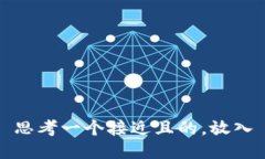 思考一个接近且的，放入
