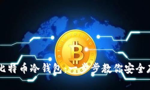 如何下载比特币冷钱包：一步步教你安全存储比特币