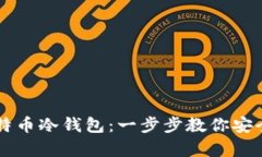 如何下载比特币冷钱包：一步步教你安